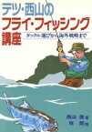 【中古】 テツ・西山のフライ・フィッシング講座 フィッシグガイド114／西山徹【著】，牧朗【絵】