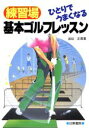 【中古】 練習場 ひとりでうまくなる基本ゴルフレッスン/金谷正男【著】