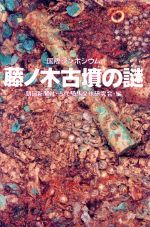 【中古】 国際シンポジウム　藤ノ木古墳の謎／朝日新聞社・古代騎馬文化研究会【編】