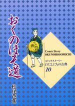 【中古】 おくのほそ道 コミックストーリー わたしたちの古典10/柳川創造【シナリオ】,村野守美【漫画】