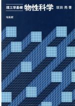 坂田亮【著】販売会社/発売会社：培風館発売年月日：1989/05/10JAN：9784563034467