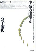 【中古】 生命の出現と分子選択／シドニーフォックス【著】，松野孝一郎【訳】