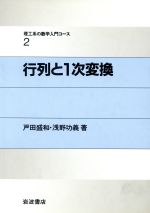  行列と1次変換 理工系の数学入門コース2／戸田盛和，浅野功義