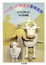 【中古】 ヘリオット先生の動物家族 ちくま文庫／ジュームズヘリオット【著】，中川志郎【訳】