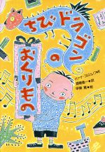 【中古】 ちびドラゴンのおくりもの／イリーナコルシュノフ【作】，伊東寛【絵】，酒寄進一【訳】