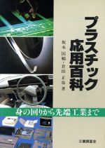 【中古】 プラスチック応用百科 身の回りから先端工業まで／坂本国輔，倉田正也【著】