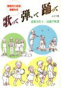 【中古】 歌って弾いて踊って 障害児の音楽　春夏秋冬／斎藤美佐子，高橋千秋【著】