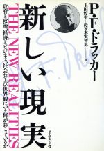 【中古】 新しい現実 政府と政治、経済とビジネス、社会および世界観にいま何がおこっているか ／ピーター・F．ドラッカー【著】，上田惇生，佐々木実智男【訳】 【中古】afb