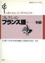 【中古】 コレクション・フランス語(2) 初級/古石篤子,小石悟,中川努,柏岡珠子,曽我祐典,田島宏【共著】