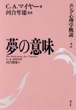 【中古】 夢の意味 ユング心理学概説2／C．A．マイヤー【著】，河合俊雄【訳】