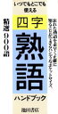 池田書店【編】販売会社/発売会社：池田書店発売年月日：1989/06/10JAN：9784262147680