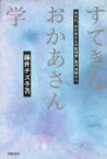 【中古】 すてきなおかあさん学 NHK「おかあさんの勉強室」制作体験から／藤井チズ子【著】