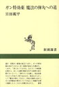 【中古】 ガン特効薬 魔法の弾丸への道 新潮選書/宮田親平【著】