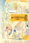 【中古】 ルーカス・クラナッハの飼い主は旅行が好き／山本容子【著】