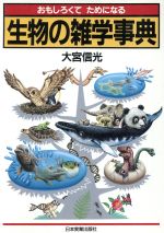 【中古】 おもしろくてためになる生物の雑学辞典／大宮信光【著】