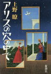 【中古】 アリスの穴の中で／上野瞭【著】