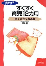 【中古】 すくすく育児12カ月 赤ちゃん学シリーズ2／岡本暁【著】