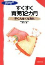 【中古】 すくすく育児12カ月 赤ちゃん学シリーズ2/岡本暁【著】(3)