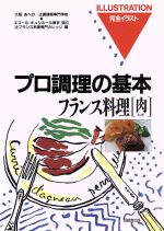 楽天ブックオフ 楽天市場店【中古】 フランス料理（肉料理） 完全イラスト　プロ調理の基本／辻調理師専門学校，辻フランス料理専門カレッジ【編】