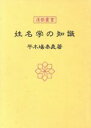 【中古】 姓名学の知識 運勢叢書／平木場泰義【著】