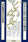 【中古】 じぱんぐ 日本を目指す外国人労働者／毎日新聞東京本社社会部【編】