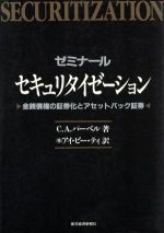 【中古】 ゼミナール セキュリタイゼーション 金銭債権の証券化とアセットバック証券/C.A.パーベル【著】,アイ・ビー・ティ【訳】