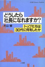 【中古】 どうしたら社長になれますか？ トップたちは30代に何をしたか DIME　BOOKSダイム・ビジネス・..