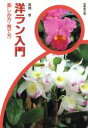 【中古】 洋ラン入門 楽しみ方・育て方/高橋章【著】