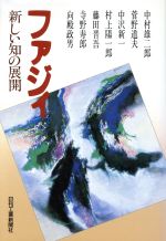 【中古】 ファジィ 新しい知の展開 ／中村雄二郎【ほか著】 【中古】afb