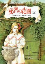 【中古】 秘密の花園(上) 偕成社文庫3169／バーネット【