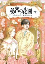 【中古】 秘密の花園(下) 偕成社文庫3170／バーネット【