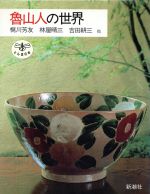 【中古】 魯山人の世界 とんぼの本／梶川芳友，林屋晴三，吉田耕三，小木太法，井上隆雄【著】