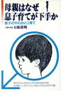 【中古】 母親はなぜ息子育てが下手か 息子の中のおとこ育て/五味常明【著】(3)