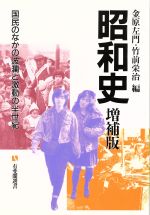 【中古】 昭和史　増補版 国民のなかの波瀾と激動の半世紀 有斐閣選書871／金原左門，竹前栄治【編】