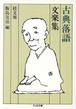 【中古】 古典落語　文楽集 ちくま文庫／桂文楽【著】，飯島友治【編】