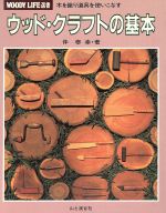 【中古】 ウッド・クラフトの基本 木を識り道具を使いこなす WOODY　LIFE選書／伴泰幸【著】