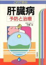 【中古】 これで安心 肝臓病 予防と治療/中尾功【著】