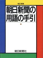 【中古】 朝日新聞の用語の手引 ／朝日新聞社用語幹事【編】 【中古】afb