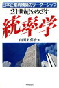 【中古】 21世紀をめざす統率学 日本企業再構築のリーダーシップ/山田正喜子【著】