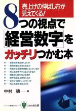 【中古】 8つの視点で「経営数字」