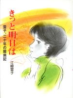 【中古】 きっと明日は 雪子、二十年の闘病記 ポプラ・ノンフィクション45／江崎雪子【著】
