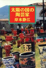 【中古】 太陽の国の陶芸家／岸本静江【著】