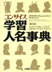 【中古】 コンサイス　学習人名事典／安在邦夫，伊集院立，太田幸男，佐藤和彦，中村義，松本通孝【編】