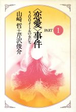 【中古】 500メートルの女たち 「恋愛」事件PART1／山崎哲，芹沢俊介【著】