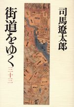 【中古】 街道をゆく(33) 奥州白河・会津のみち;赤坂散歩/司馬遼太郎【著】