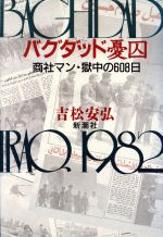 【中古】 バグダッド憂囚 商社マン・獄中の608日／吉松安弘【著】