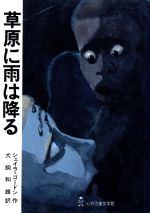 【中古】 草原に雨は降る 心の児童文学館シリーズ3‐第10巻／シェイラゴードン【作】，犬飼和雄【訳】