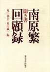 【中古】 聞き書　南原繁回顧録／南原繁【著】，丸山真男，福田歓一【編】