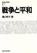 【中古】 戦争と平和 現代政治学叢書17／猪口邦子【著】