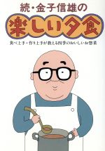 【中古】 続・金子信雄の楽しい夕食 食べ上手・作り上手が教える四季のおいしいお惣菜/金子信雄【著】